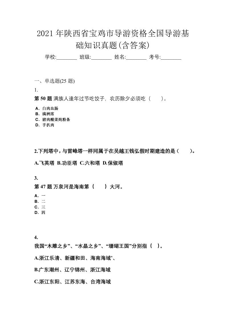 2021年陕西省宝鸡市导游资格全国导游基础知识真题含答案