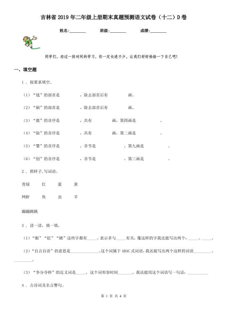 吉林省2019年二年级上册期末真题预测语文试卷（十二）D卷