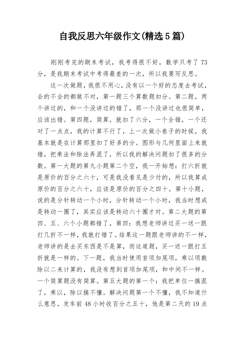 自我反思六年级作文(精选5篇)