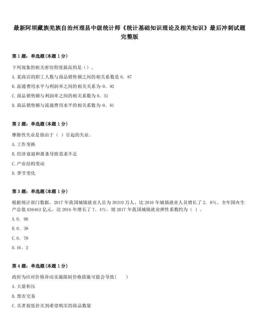 最新阿坝藏族羌族自治州理县中级统计师《统计基础知识理论及相关知识》最后冲刺试题完整版