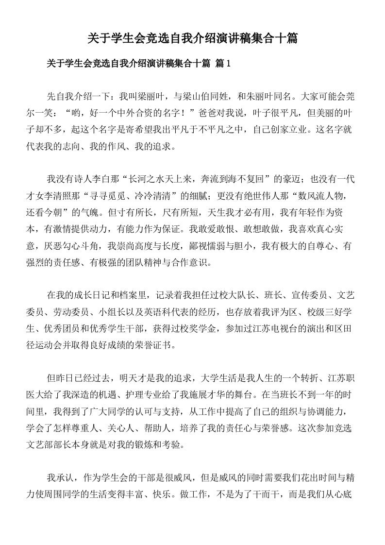 关于学生会竞选自我介绍演讲稿集合十篇