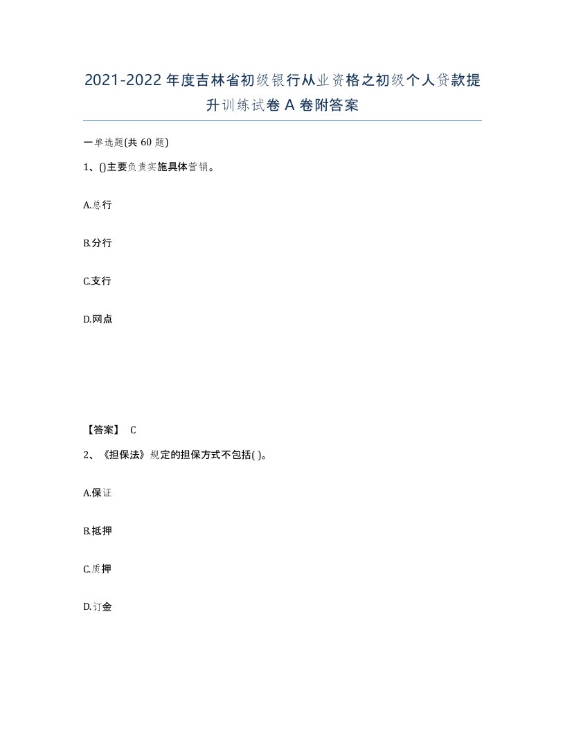 2021-2022年度吉林省初级银行从业资格之初级个人贷款提升训练试卷A卷附答案