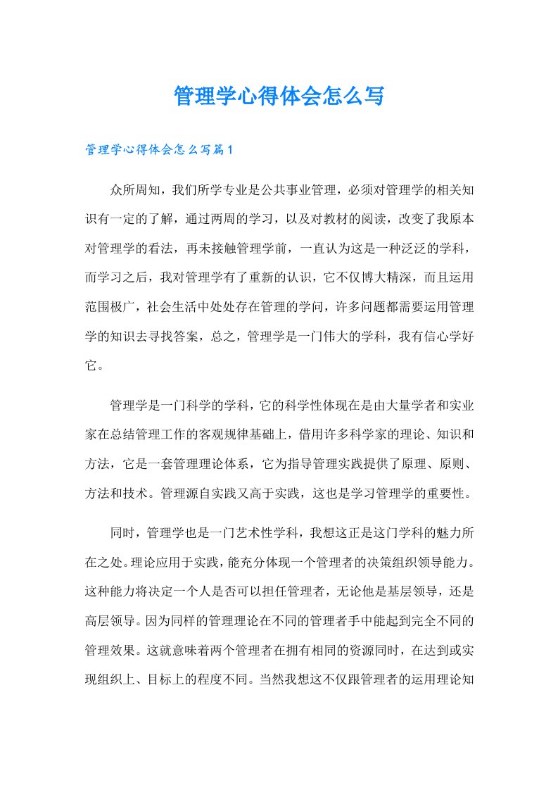 管理学心得体会怎么写