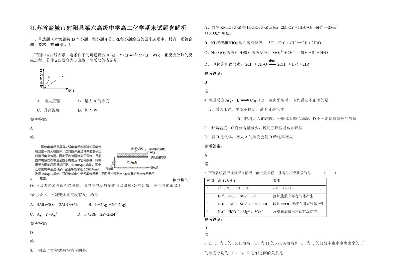 江苏省盐城市射阳县第六高级中学高二化学期末试题含解析