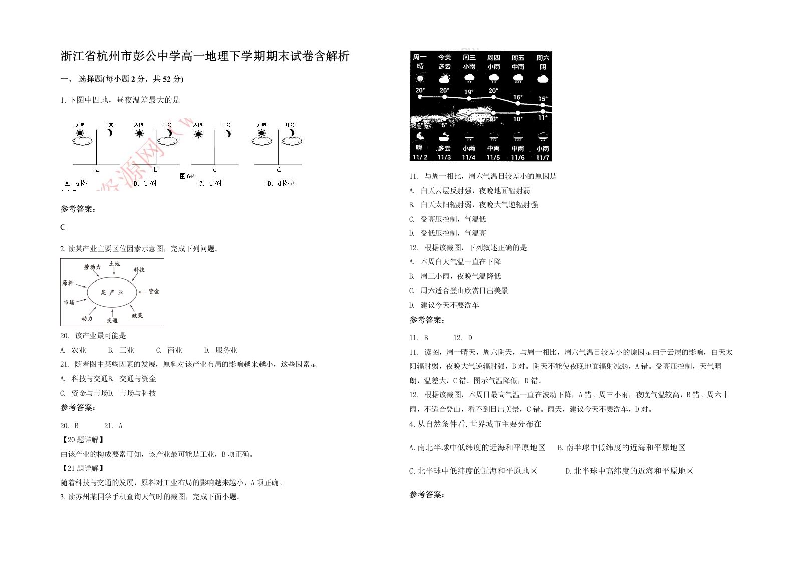 浙江省杭州市彭公中学高一地理下学期期末试卷含解析