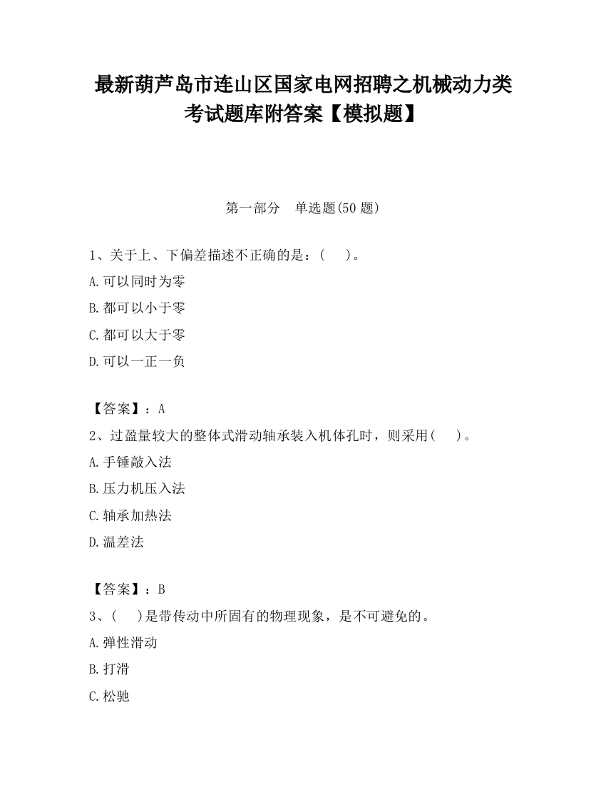 最新葫芦岛市连山区国家电网招聘之机械动力类考试题库附答案【模拟题】