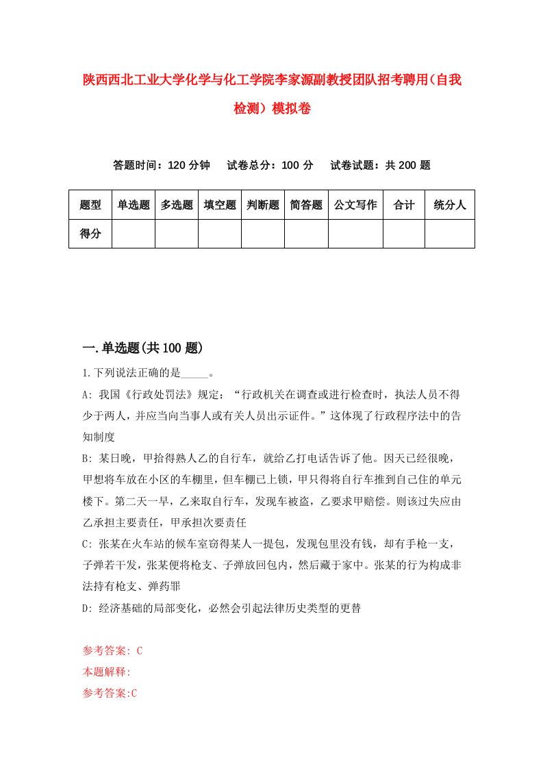 陕西西北工业大学化学与化工学院李家源副教授团队招考聘用自我检测模拟卷第4版