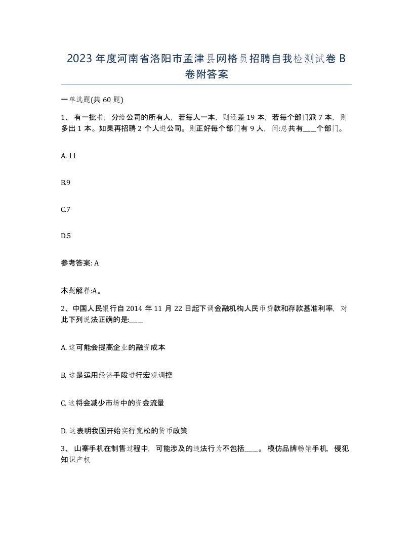 2023年度河南省洛阳市孟津县网格员招聘自我检测试卷B卷附答案