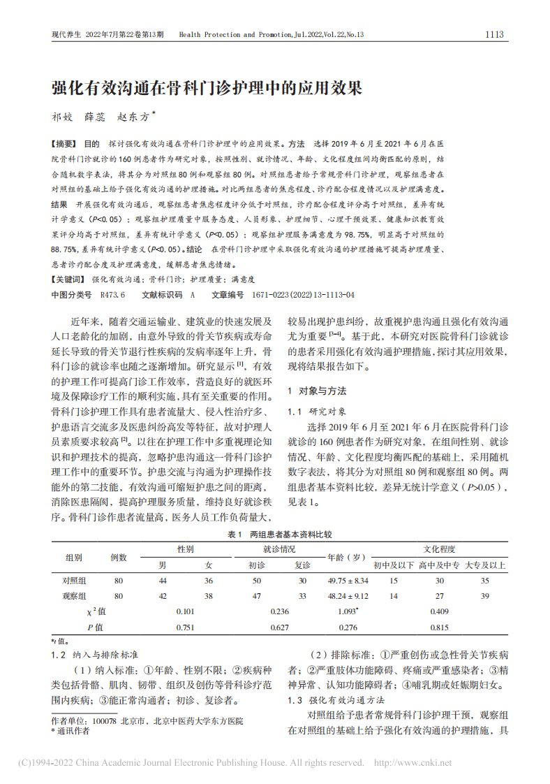 强化有效沟通在骨科门诊护理中的应用效果