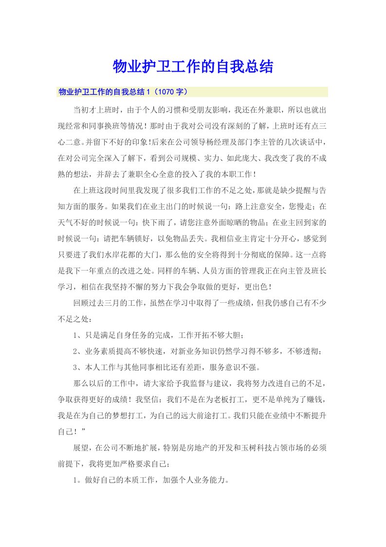 物业护卫工作的自我总结