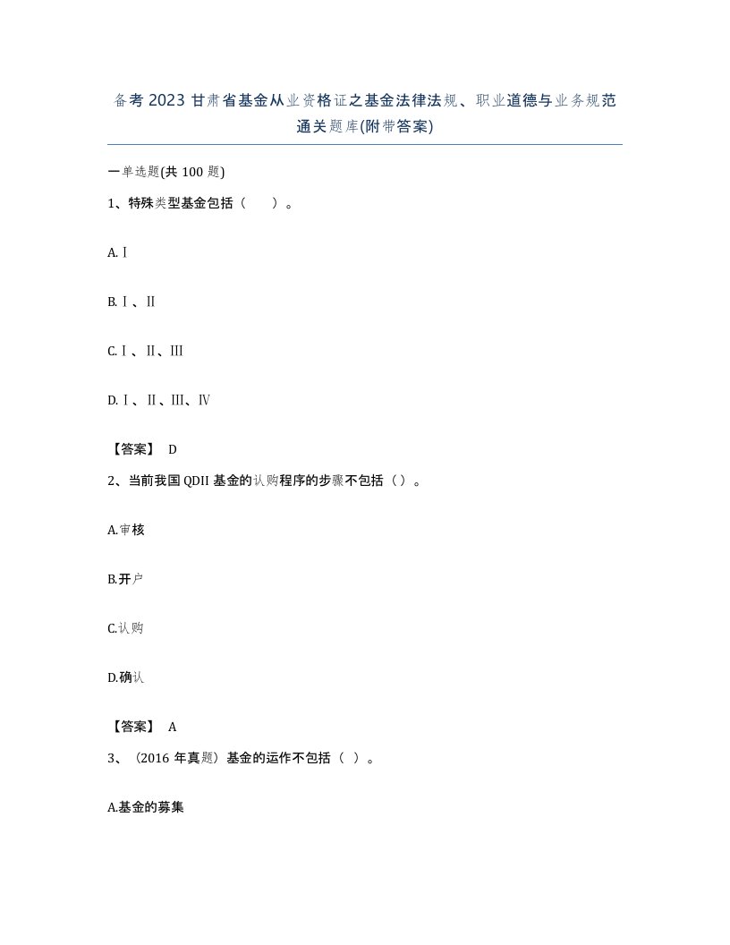 备考2023甘肃省基金从业资格证之基金法律法规职业道德与业务规范通关题库附带答案