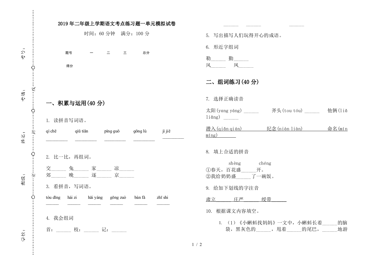 2019年二年级上学期语文考点练习题一单元模拟试卷