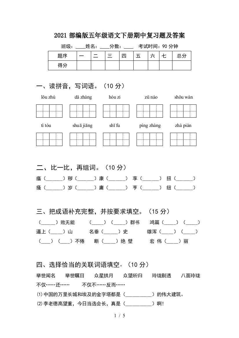 2021部编版五年级语文下册期中复习题及答案