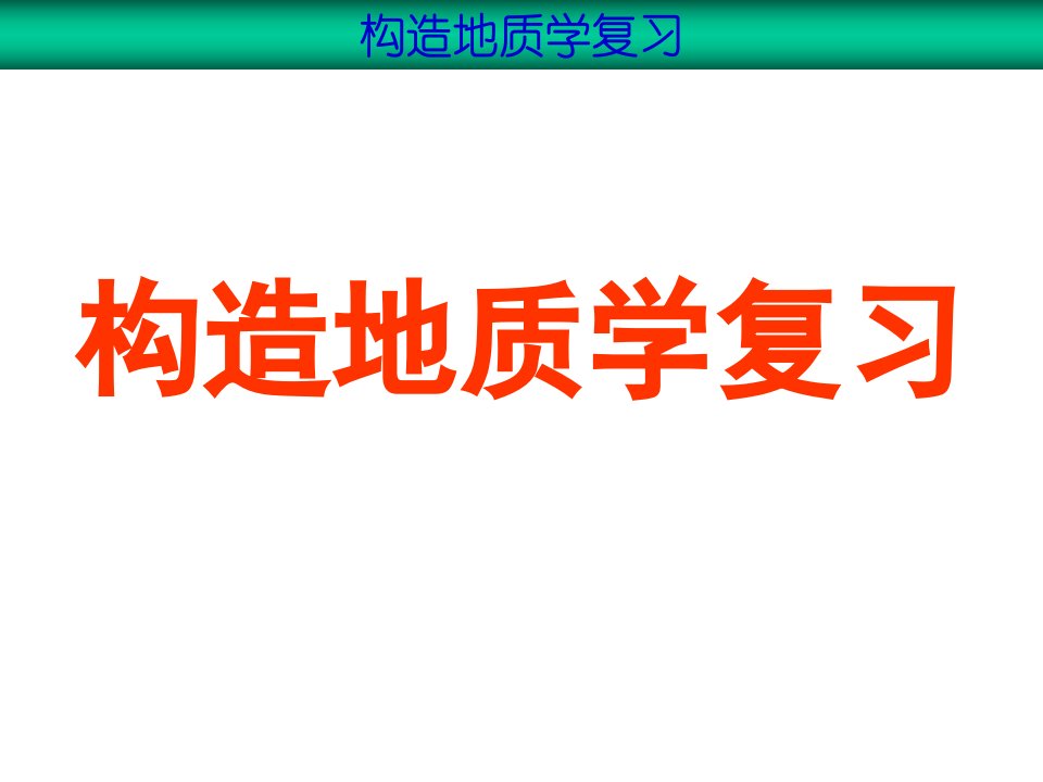 构造地质复习公开课获奖课件省赛课一等奖课件