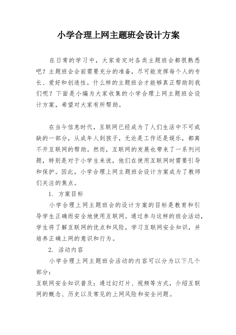 小学合理上网主题班会设计方案