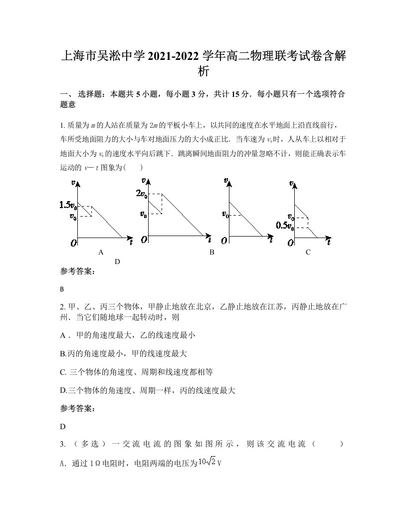 上海市吴淞中学2021-2022学年高二物理联考试卷含解析