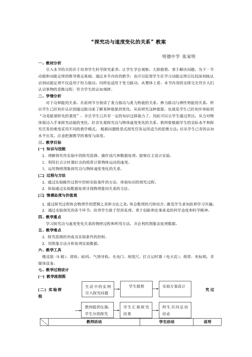 人教版必修二机械能守恒定律实验探究功与速度变化的关系教学设计