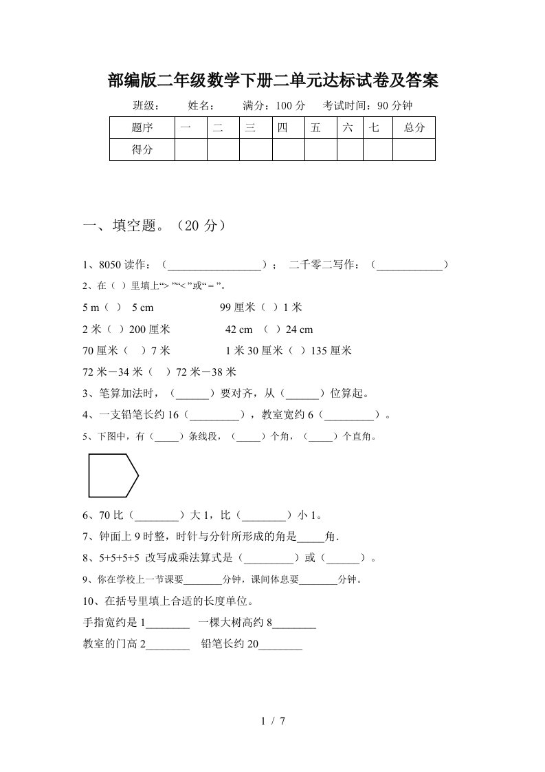 部编版二年级数学下册二单元达标试卷及答案