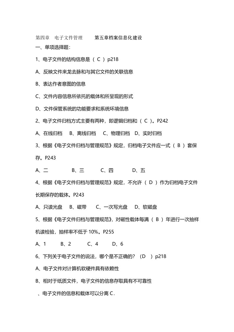 档案职称评审考试培训练习题档案工作实务第四章电子文件管理第五章档案信息化建设