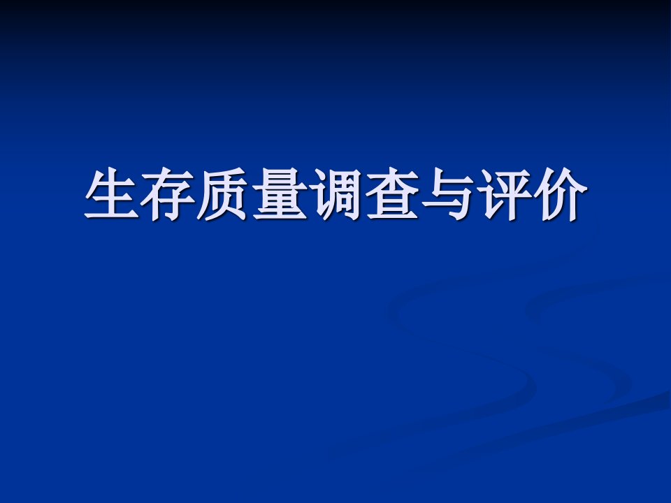 生存质量调查与评价