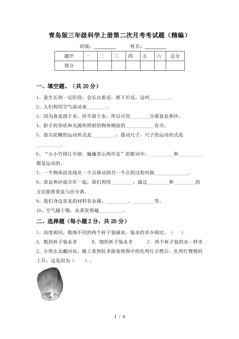 青岛版三年级科学上册第二次月考考试题精编