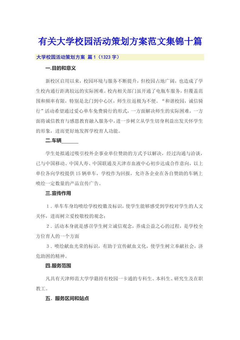 有关大学校园活动策划方案范文集锦十篇