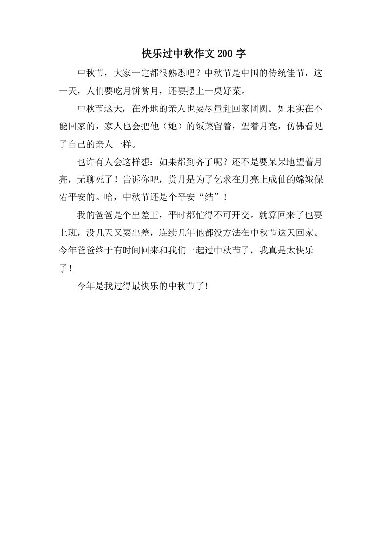 快乐过中秋作文200字