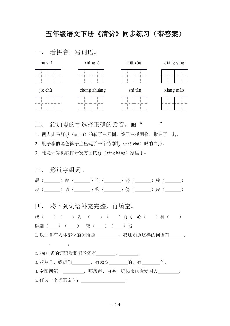 五年级语文下册清贫同步练习带答案