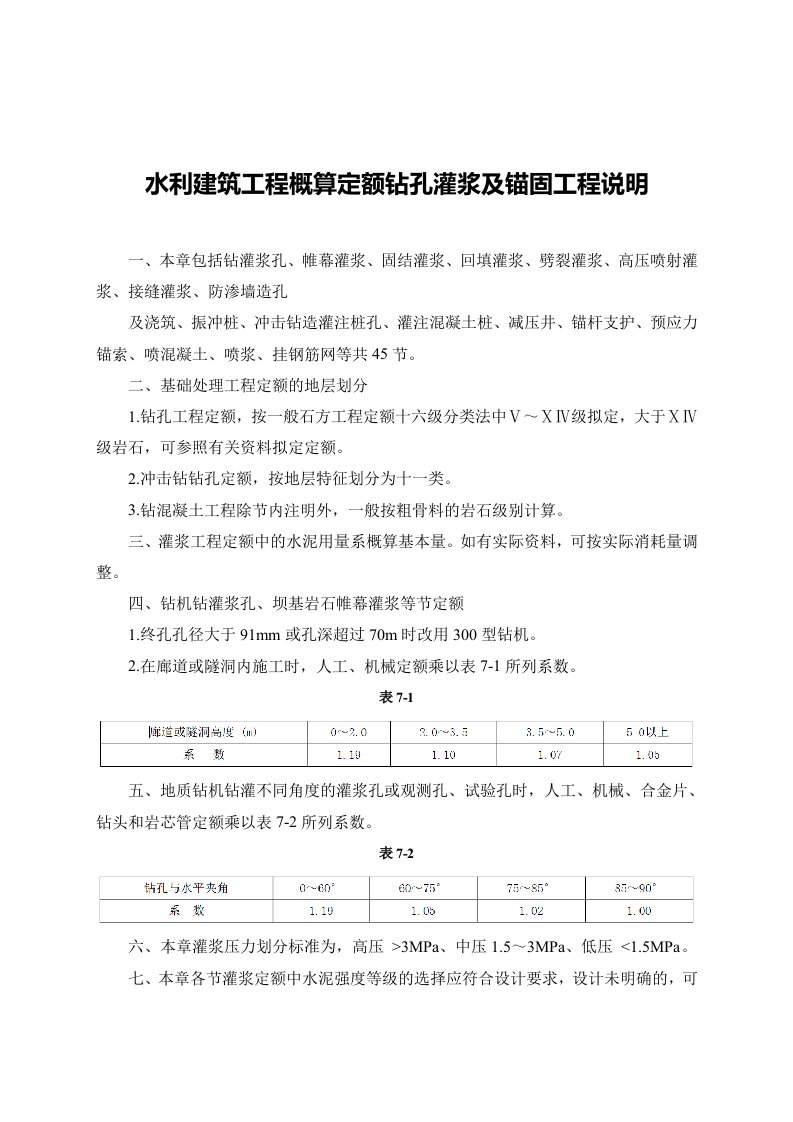 水利建筑工程概算定额钻孔灌浆及锚固工程说明