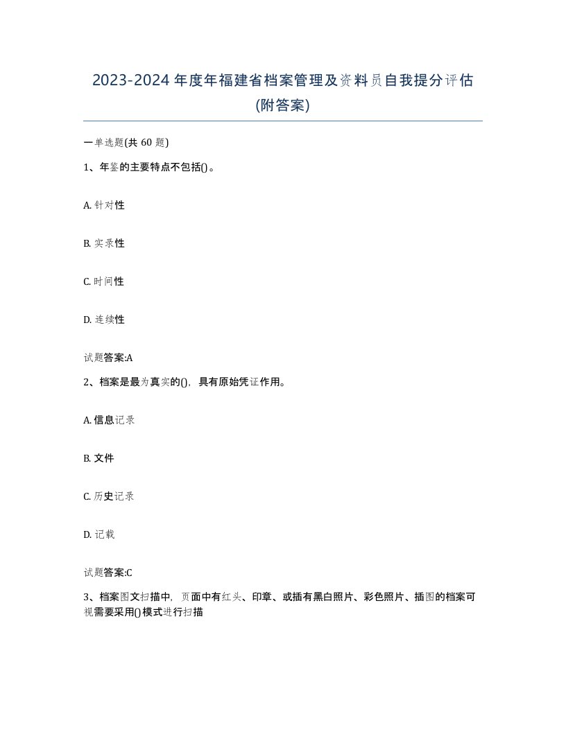 2023-2024年度年福建省档案管理及资料员自我提分评估附答案