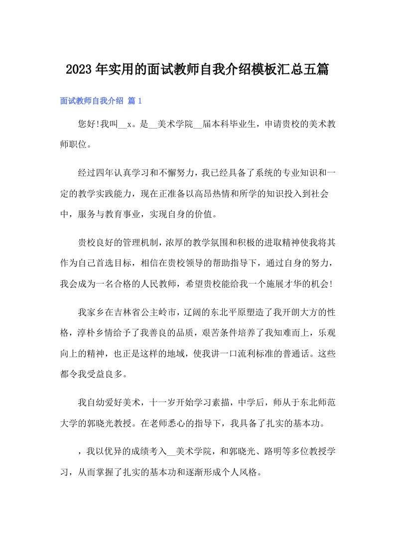 实用的面试教师自我介绍模板汇总五篇