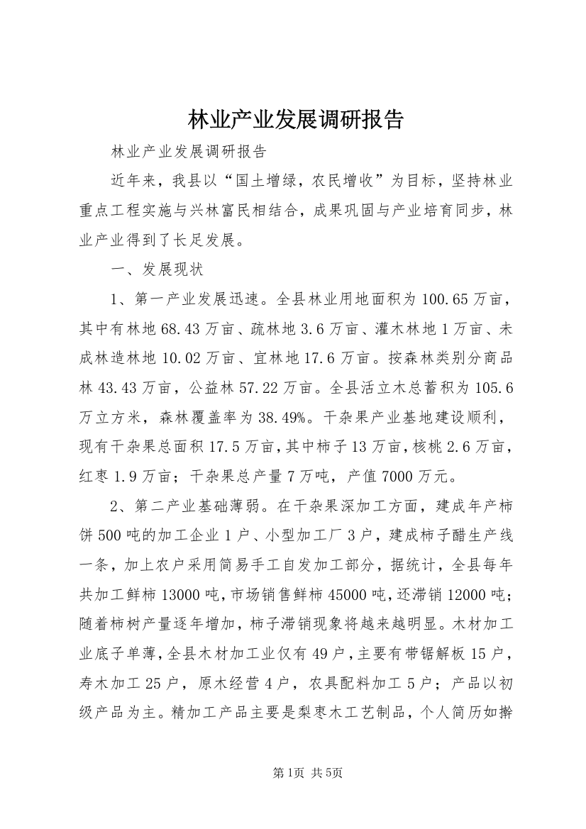 林业产业发展调研报告