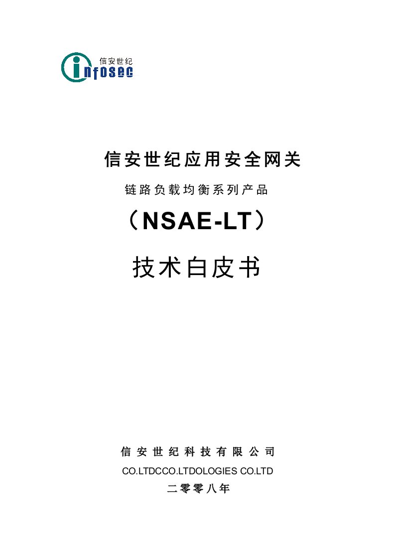 信安世纪NSAELT链路负载均衡产品技术白皮书V1