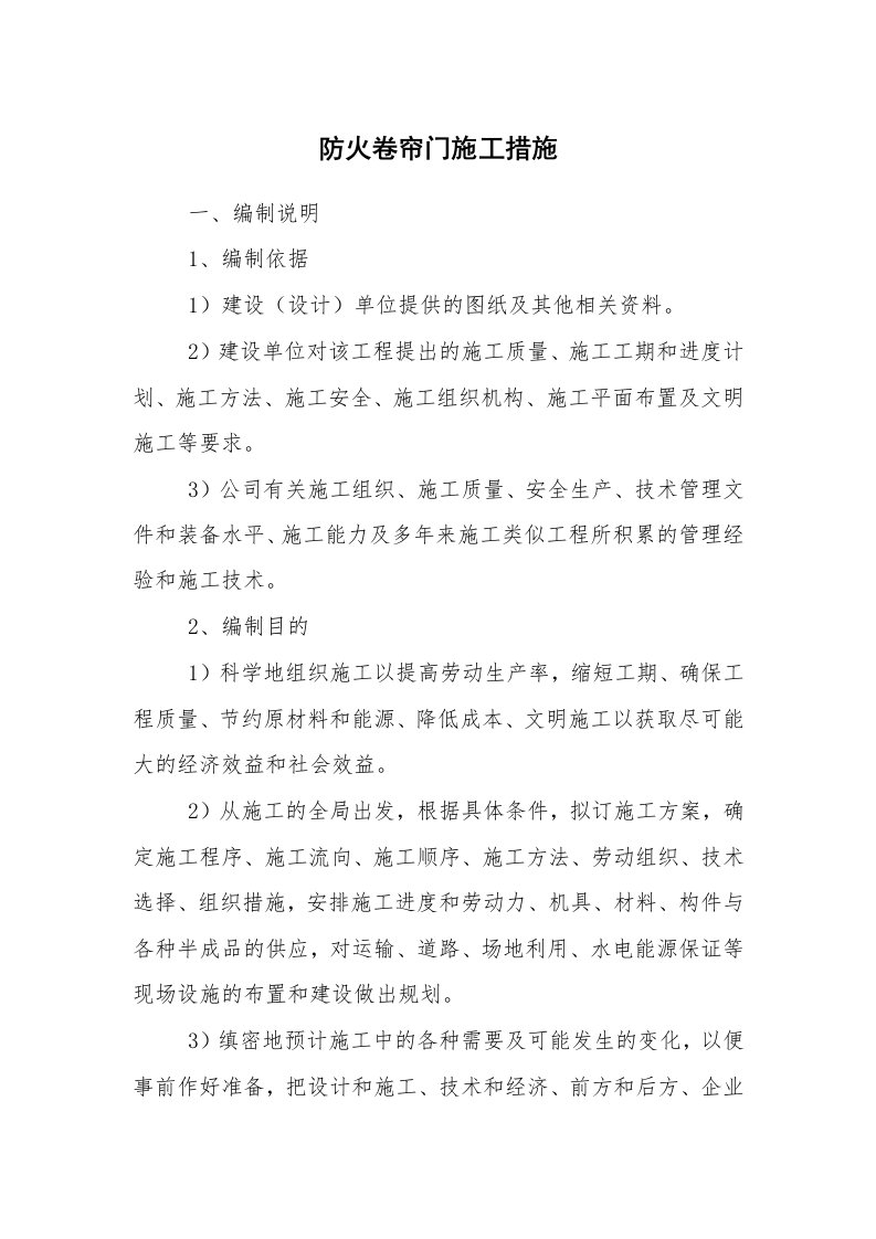 安全技术_防火防爆_防火卷帘门施工措施