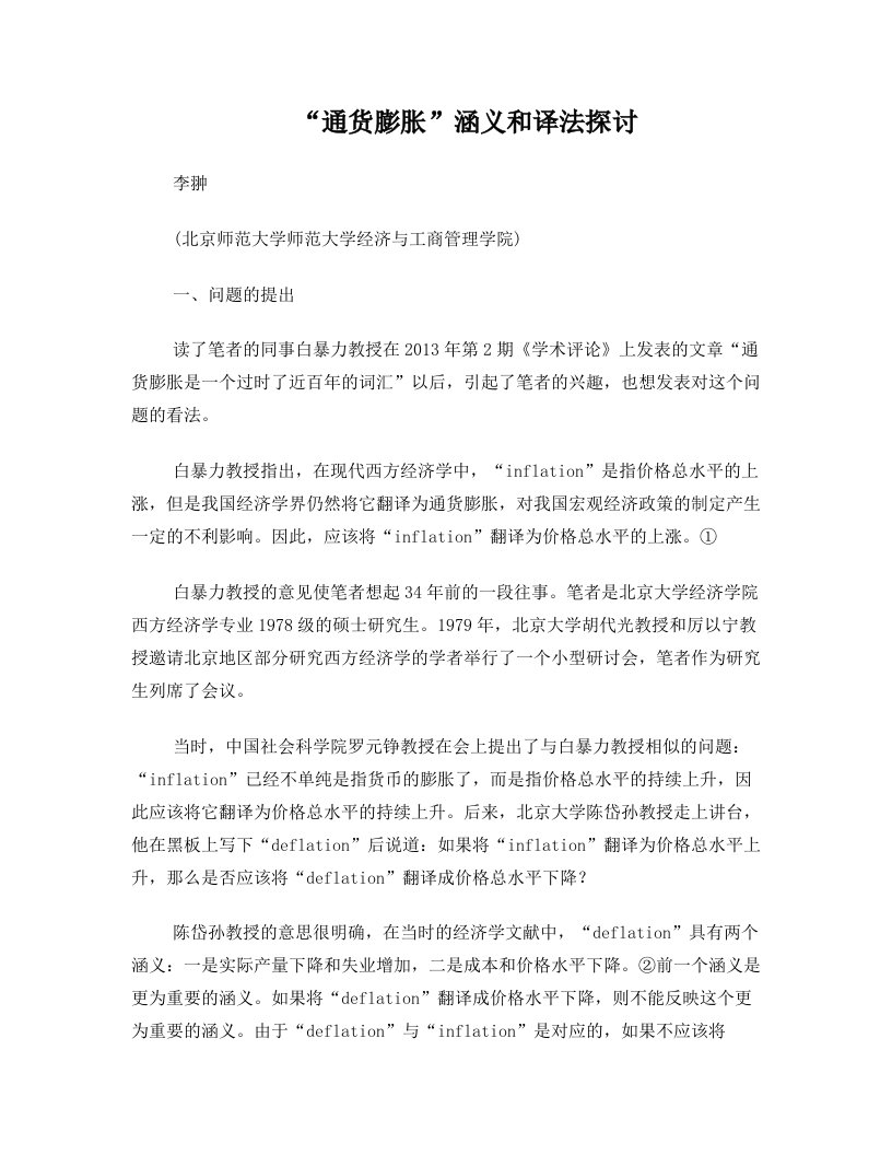 (北京师范大学)李翀：“通货膨胀”涵义和译法探讨