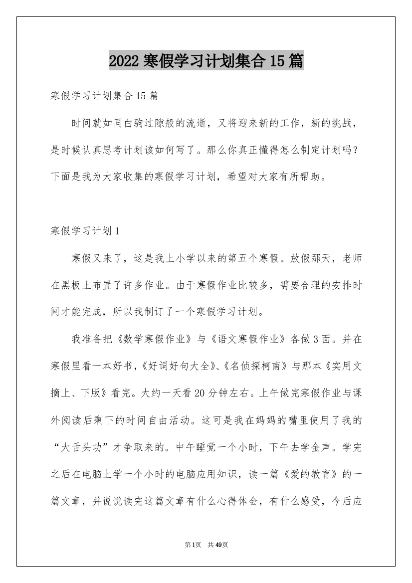 2022寒假学习计划集合15篇