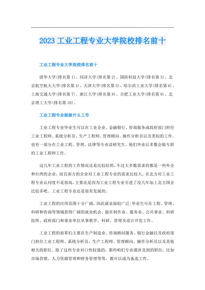 工业工程专业大学院校排名前十