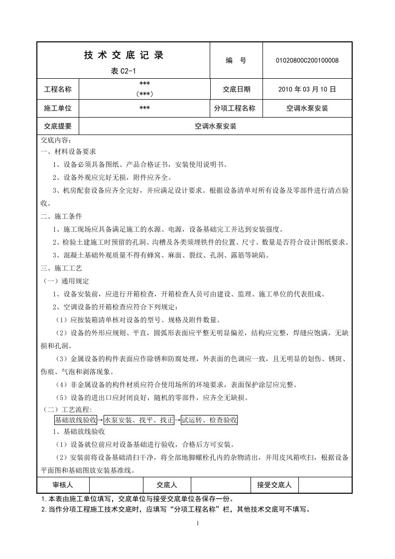 空调水泵安装技术交底