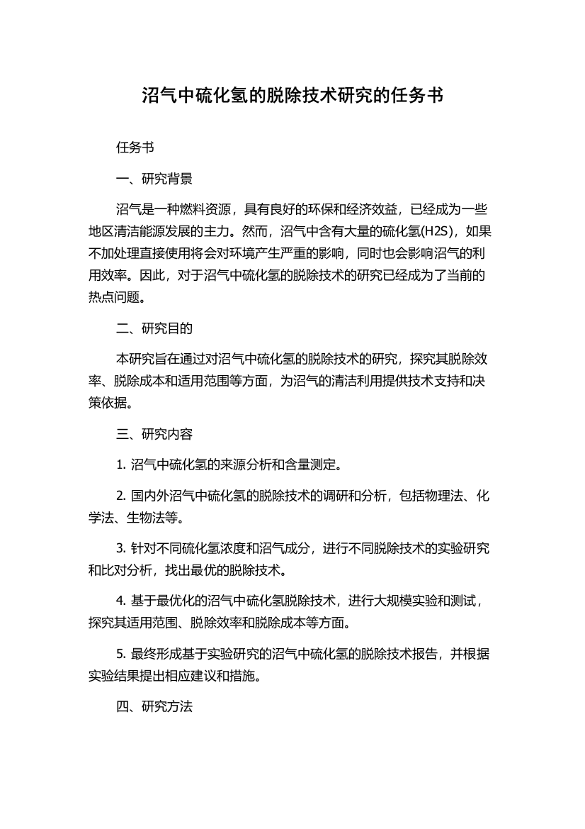 沼气中硫化氢的脱除技术研究的任务书