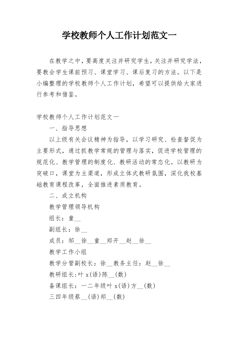 学校教师个人工作计划范文一_4