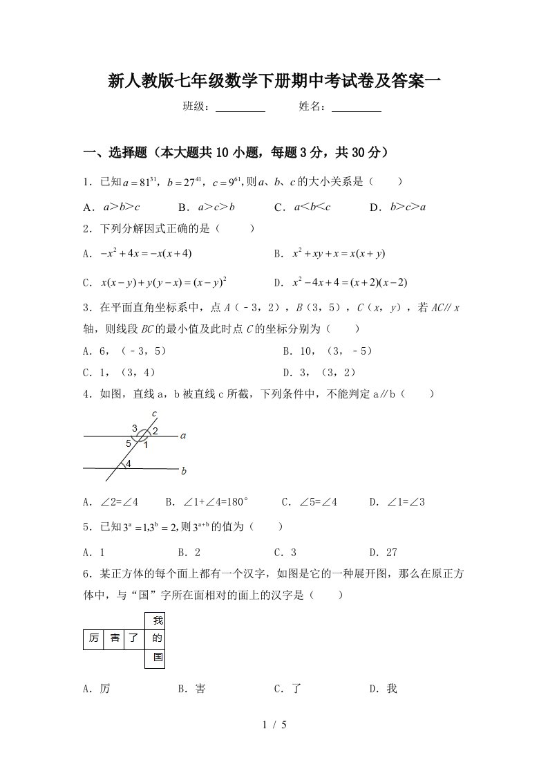 新人教版七年级数学下册期中考试卷及答案一