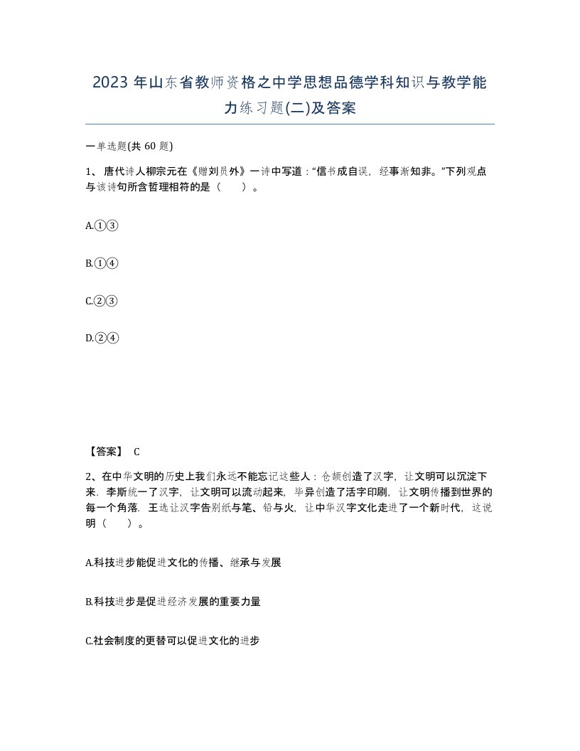 2023年山东省教师资格之中学思想品德学科知识与教学能力练习题二及答案