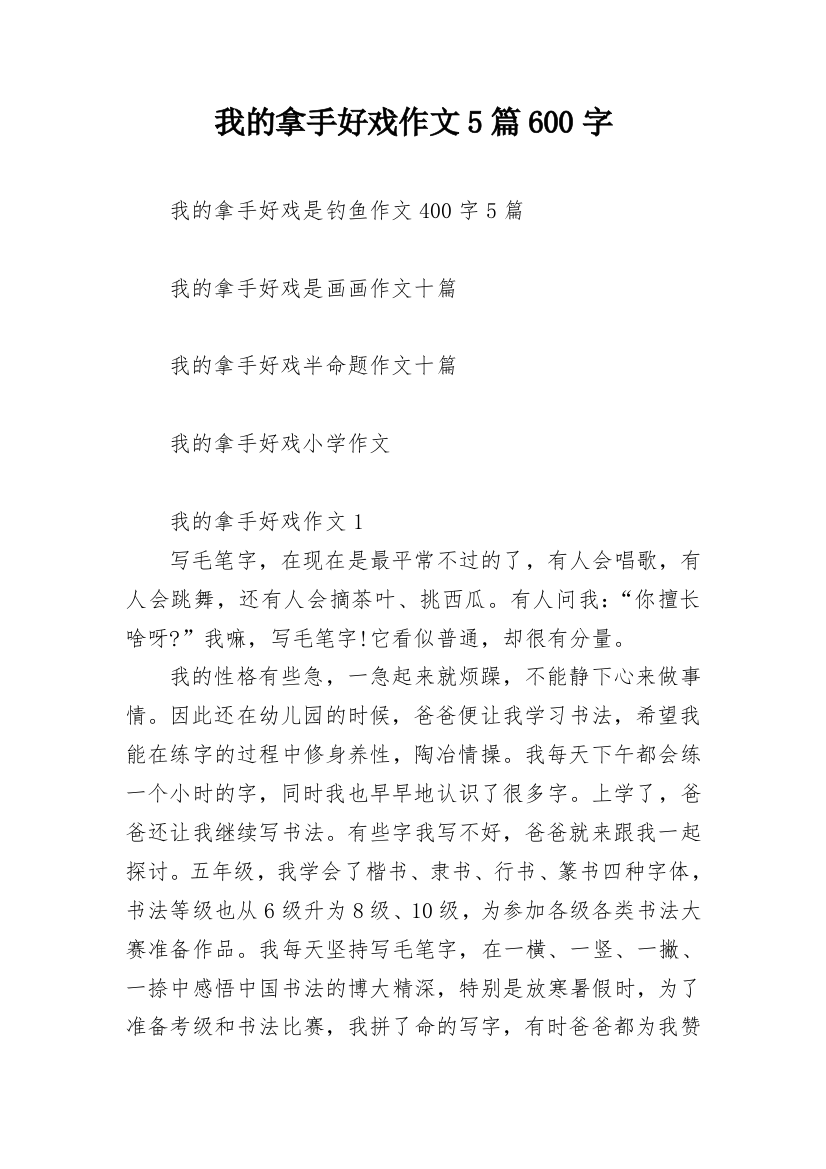 我的拿手好戏作文5篇600字