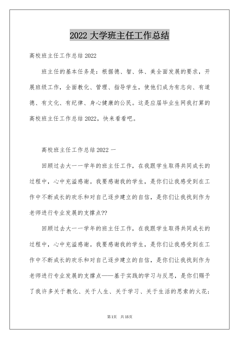 2022大学班主任工作总结