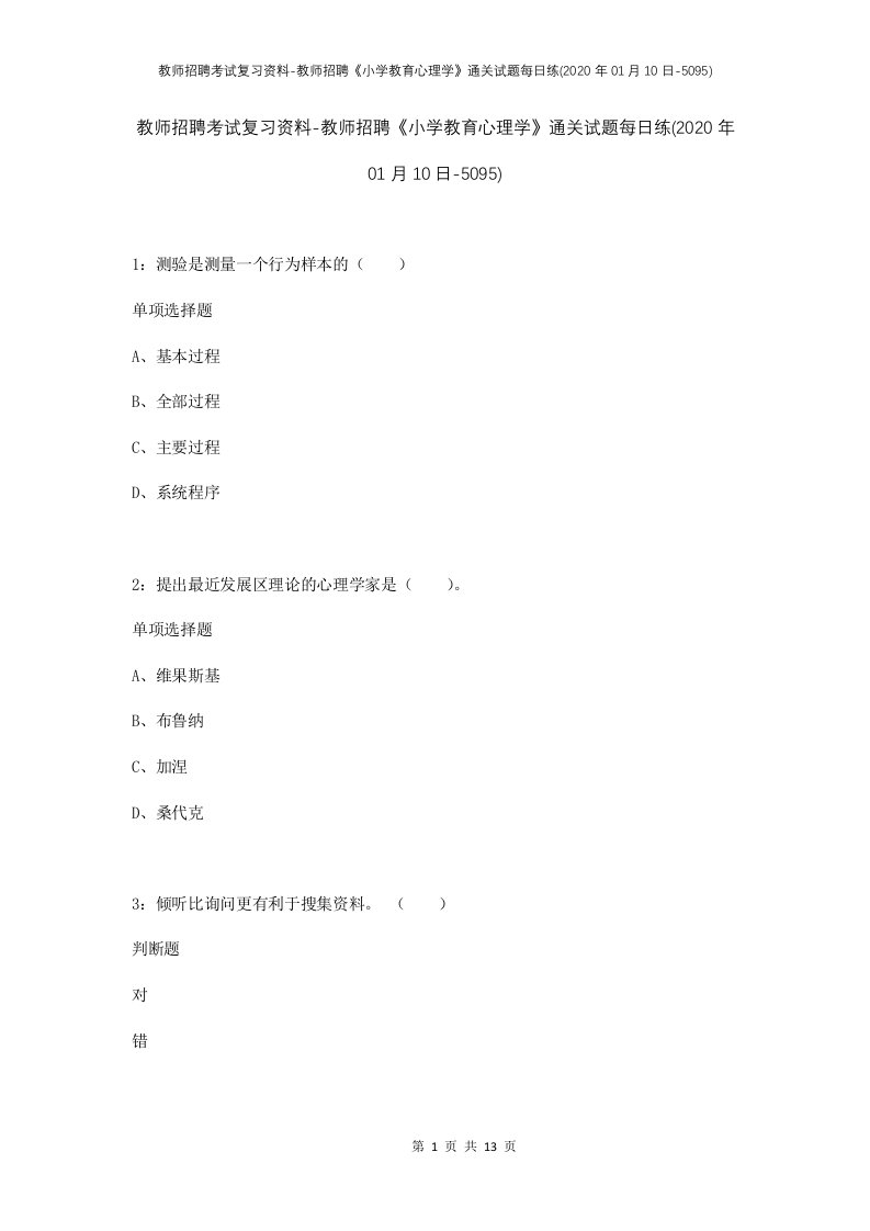 教师招聘考试复习资料-教师招聘小学教育心理学通关试题每日练2020年01月10日-5095