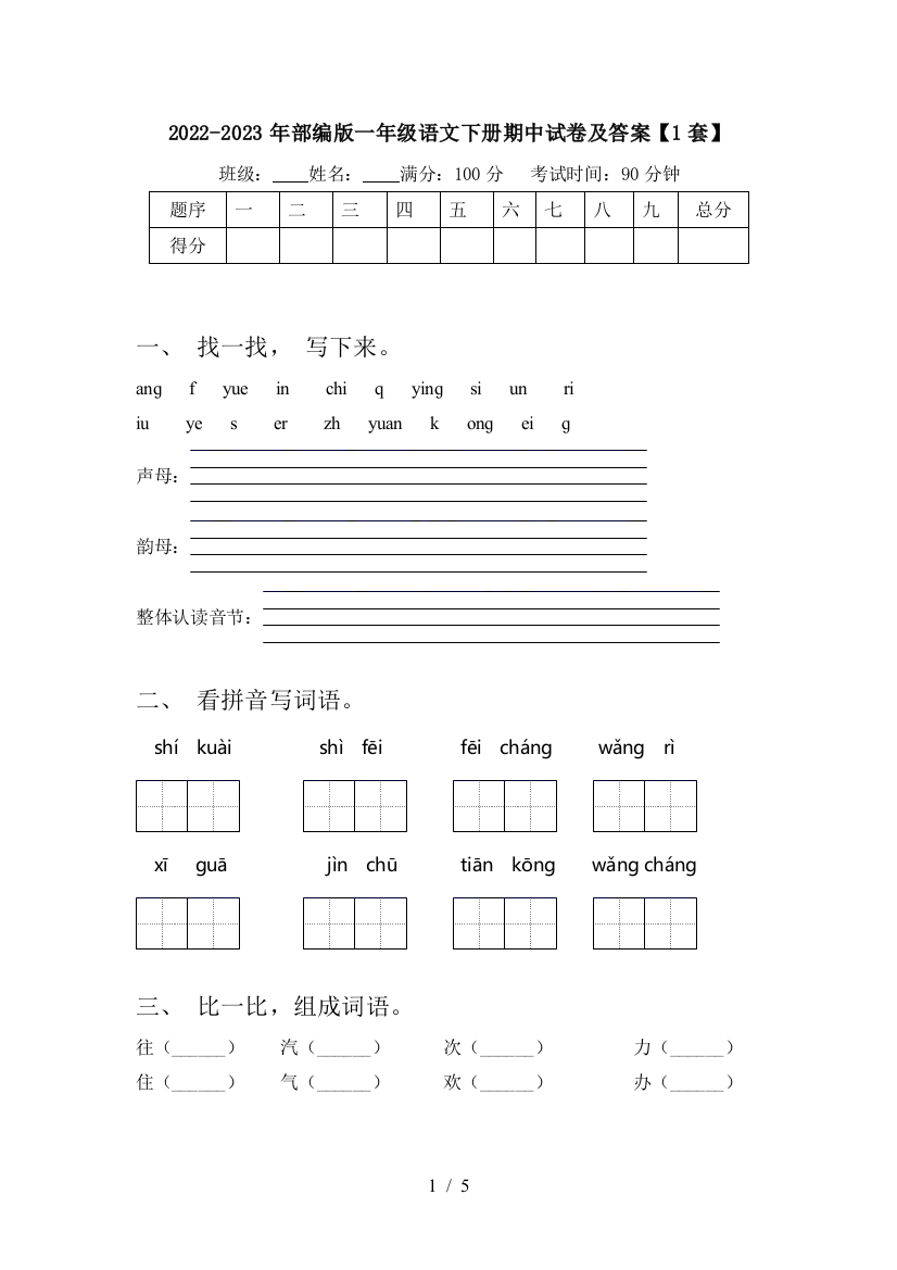 2022-2023年部编版一年级语文下册期中试卷及答案【1套】