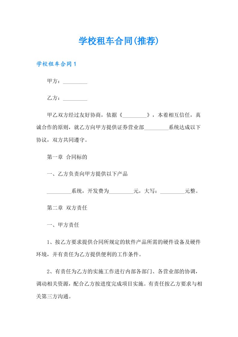 学校租车合同(推荐)