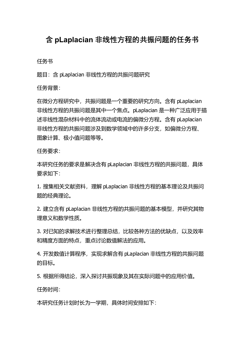 含pLaplacian非线性方程的共振问题的任务书