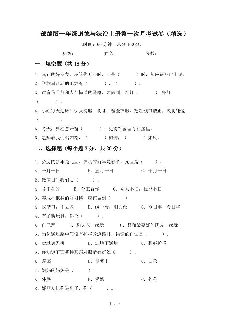 部编版一年级道德与法治上册第一次月考试卷精选