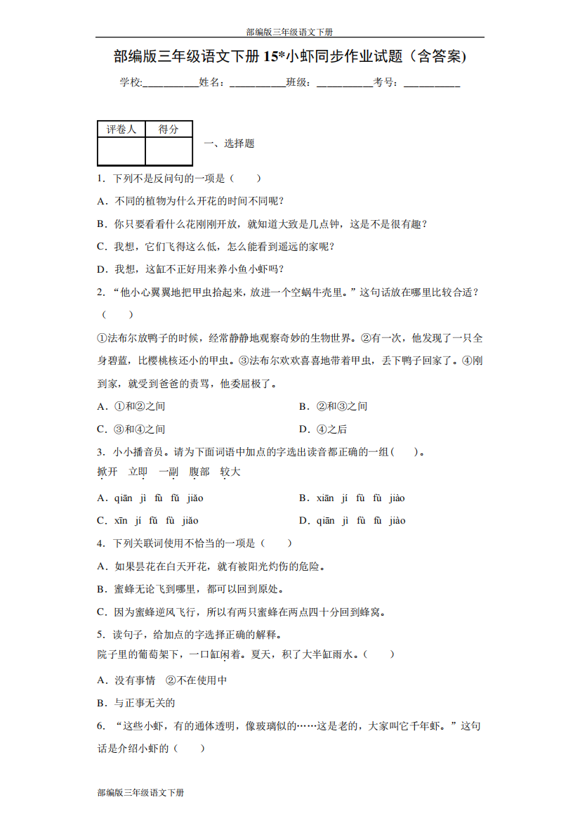 部编版三年级语文下册15小虾同步作业试题(含答案)